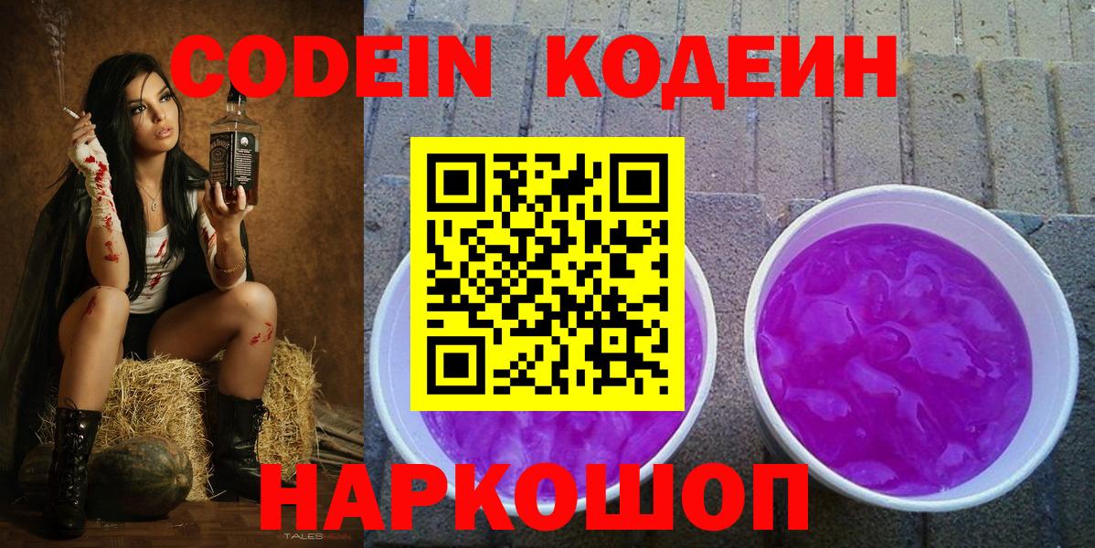 Кодеин Purple Drank Сергиев Посад